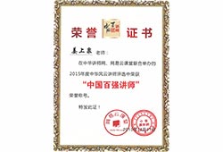 2015年中(zhōng)國(guó)100強講師