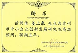 惠州市企業創新(xīn)發展研究院聘書